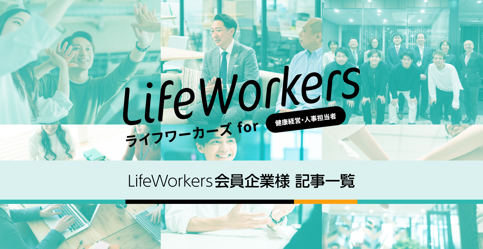 LifeWorkers会員企業様 記事一覧