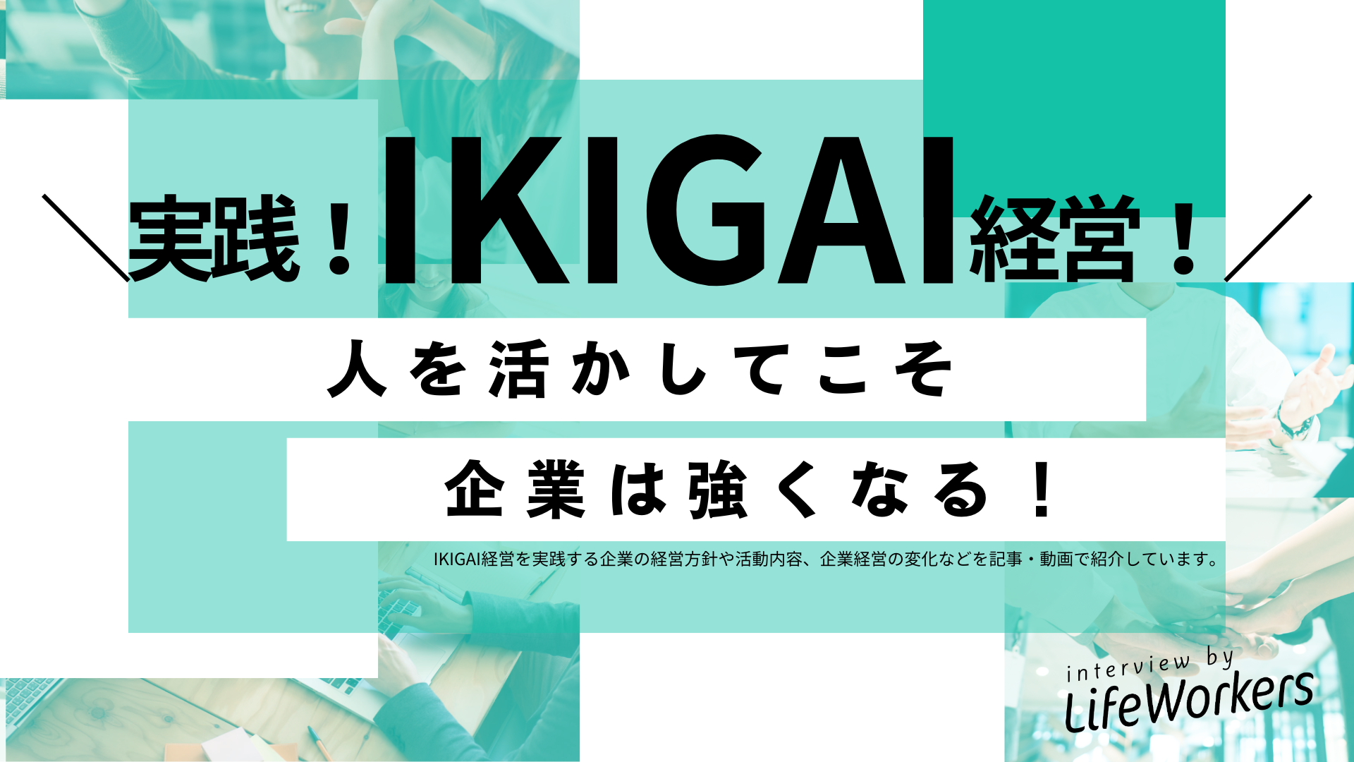 【The IKIGAI企業紹介】