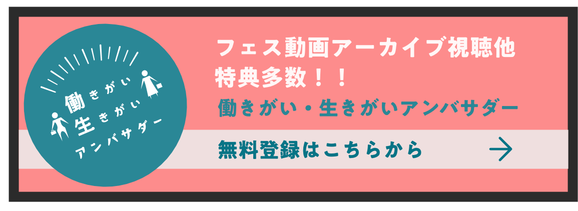 フェス動画アーカイブ視聴他特典多数!!働きがい・生きがいアンバサダー無料登録はこちらから
