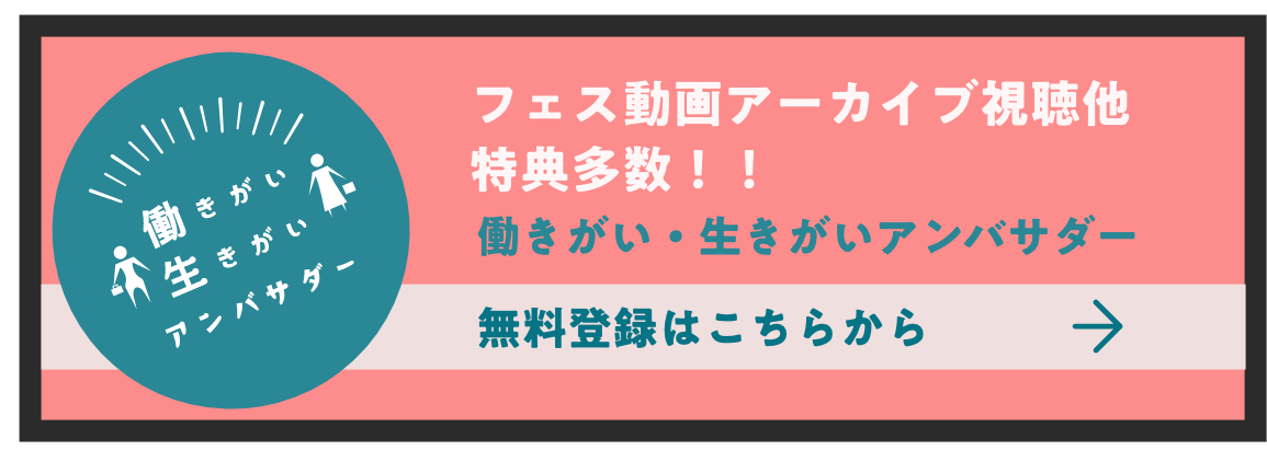 フェス動画アーカイブ視聴他特典多数！！働きがい・生きがいアンバサダー無料登録はこちらから