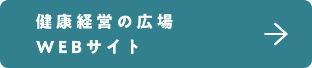 健康経営の広場 WEBサイト