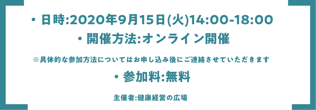 日時:2020年9月15日(火)14:00-18:00 オンライン配信