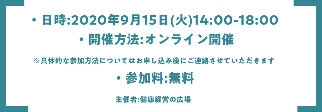 日時:2020年9月15日(火)14:00-18:00　オンライン配信