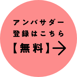 アンバサダー登録はこちら