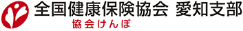 全国健康保険協会 愛知支部
