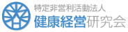 特定非営利活動法人 健康経営研究会