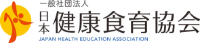 一般社団法人 日本健康食育協会