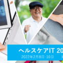 ヘルスケアIT2022